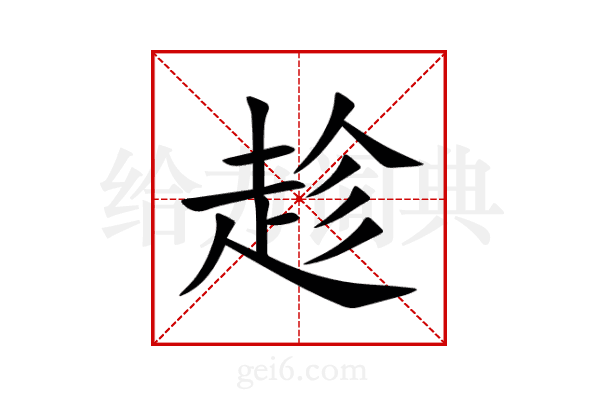 趁