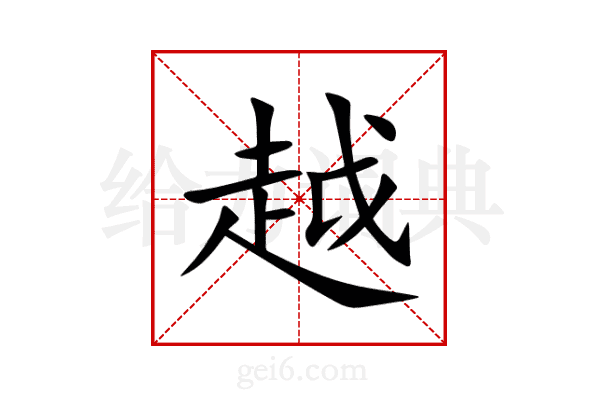 越