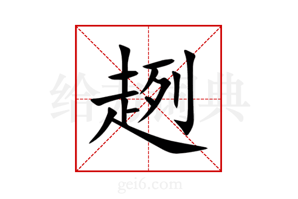 趔