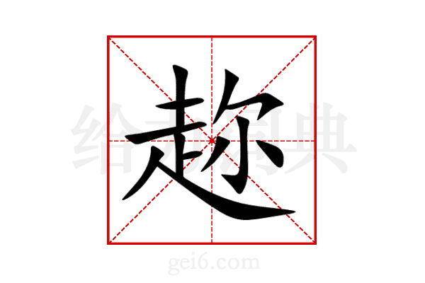 趂