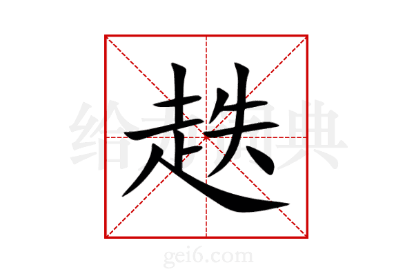 趃