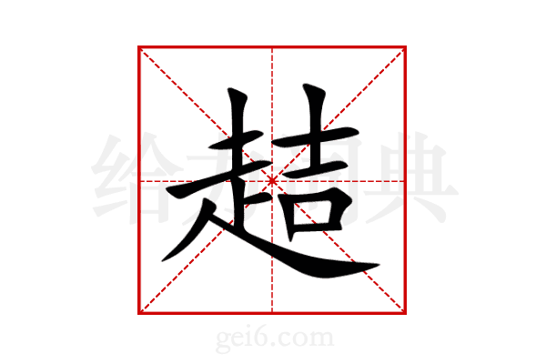 趌