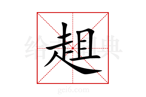 趄