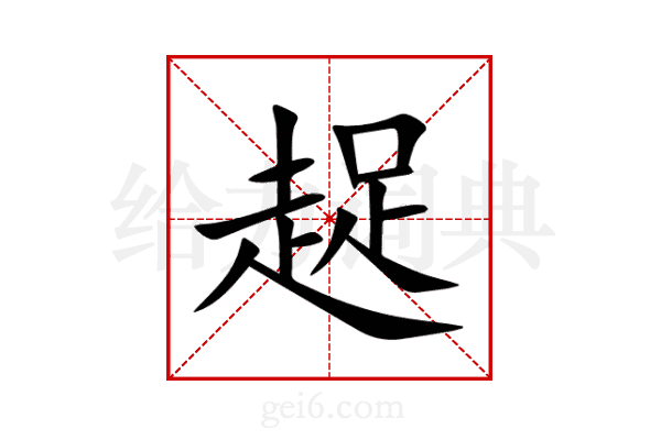 趗