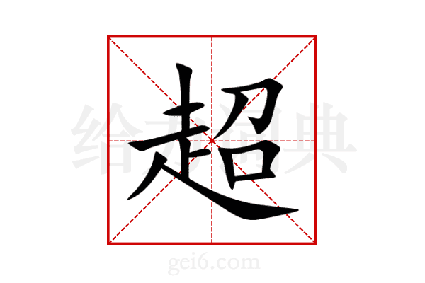 超