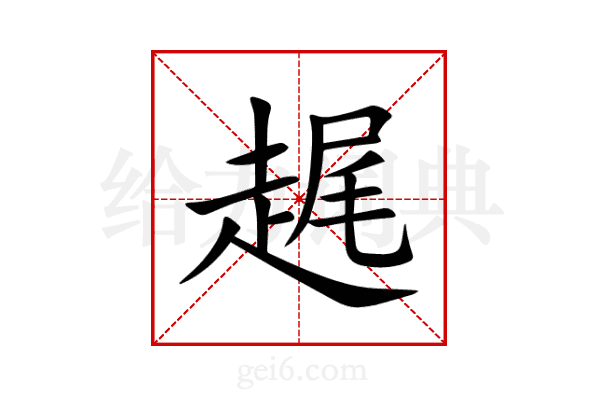 趘