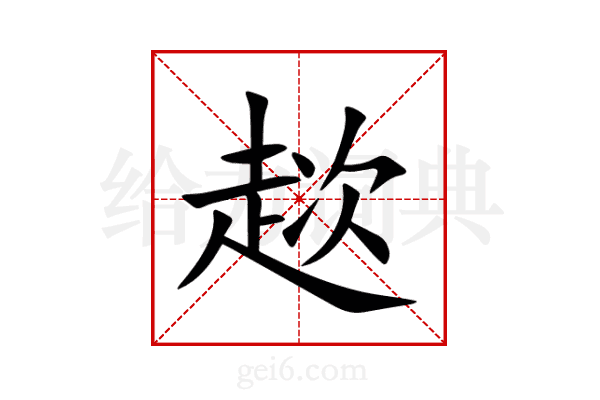 趑