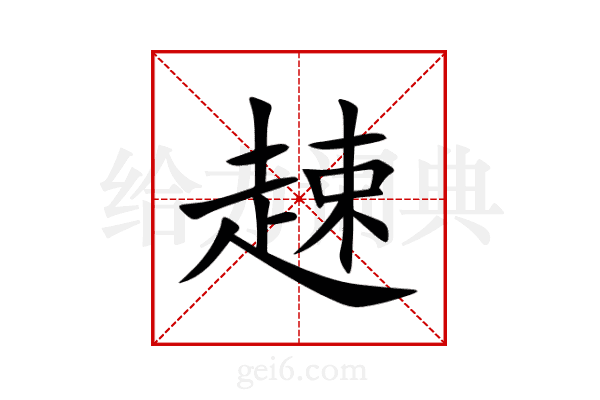 趚