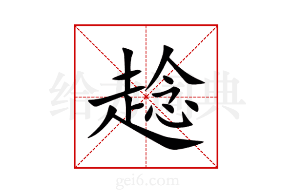 趝