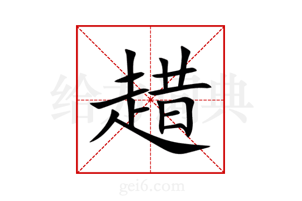 趞