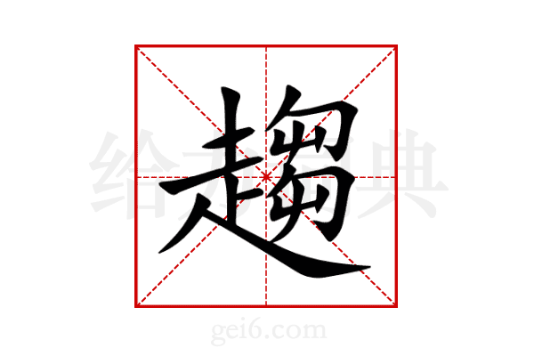 趨