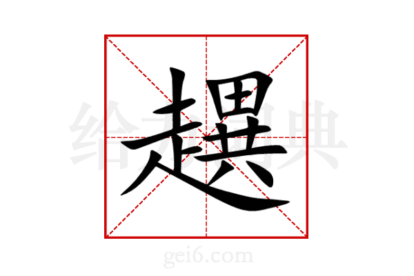 趩
