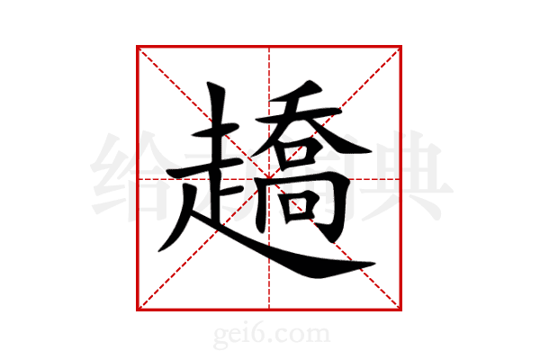 趫