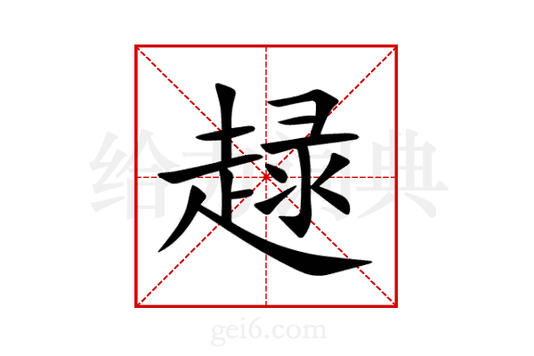 趢