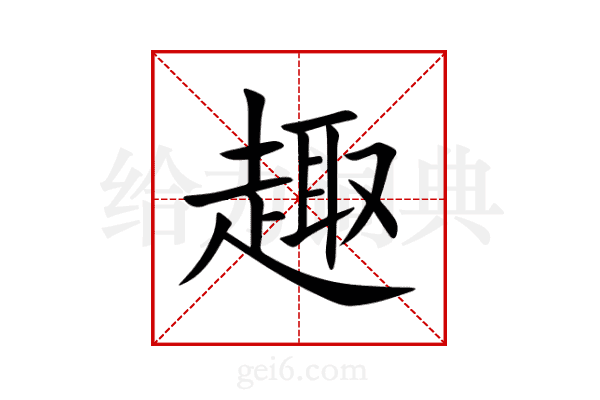 趣