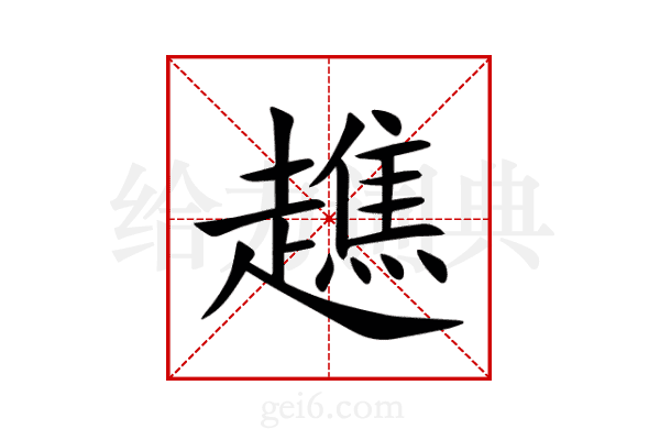 趭