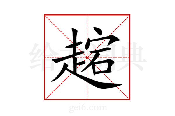 趤