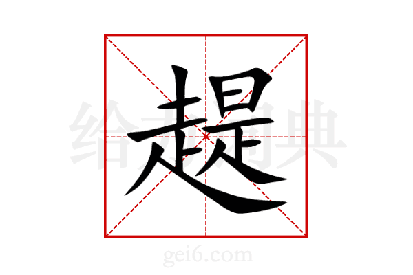 趧