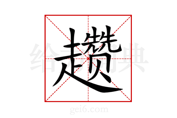 趱