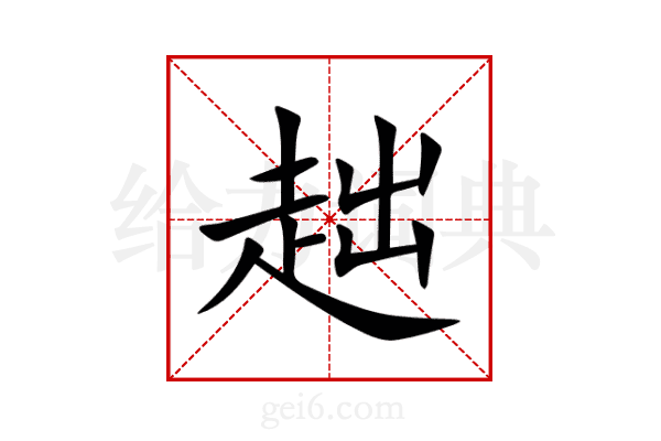 趉