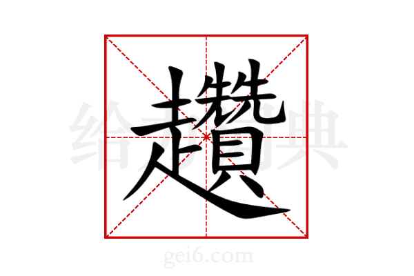 趲
