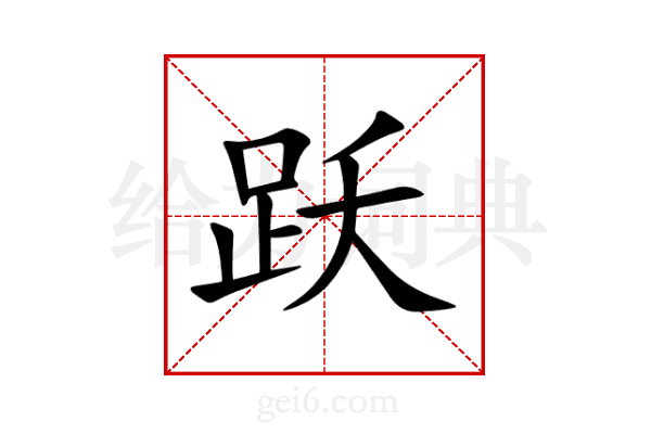 跃