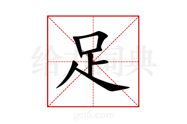 足