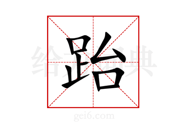 跆