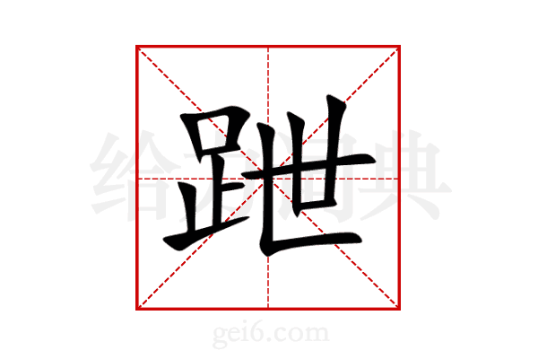 跇