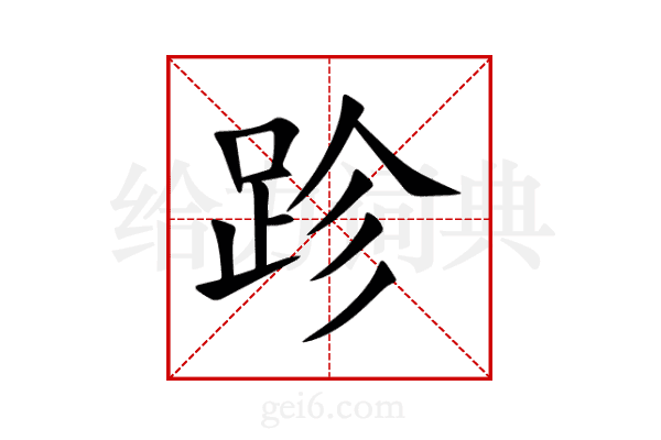 跈