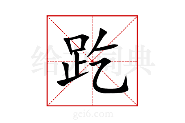 趷