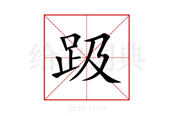 趿