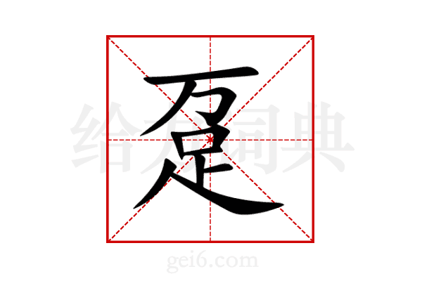 趸