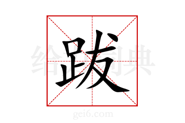 跋