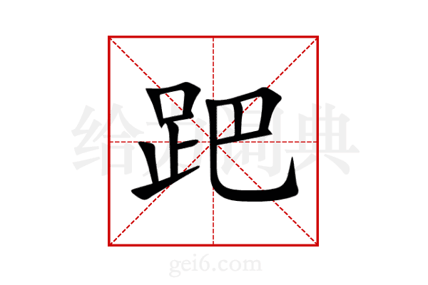 跁