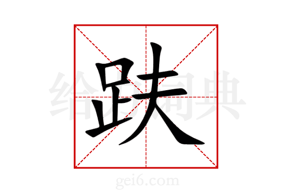 趺