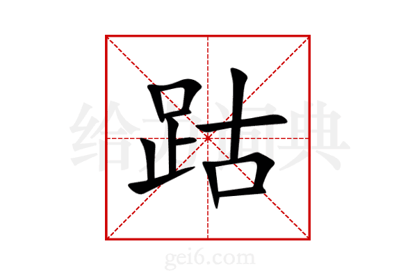 跍