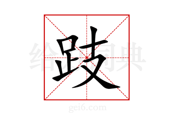 跂