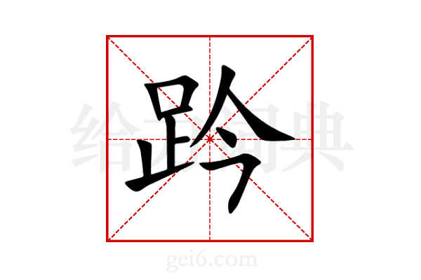 趻
