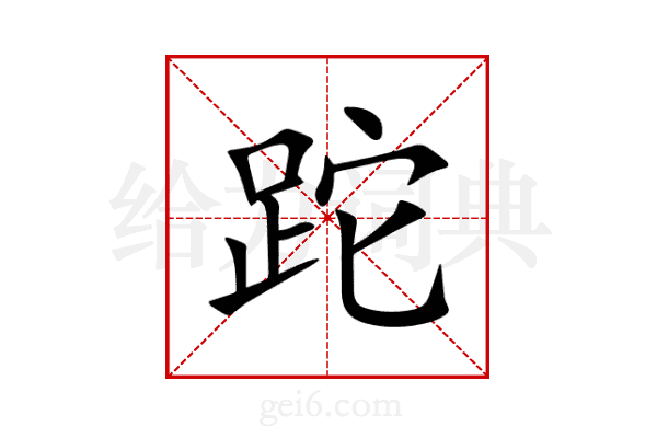 跎