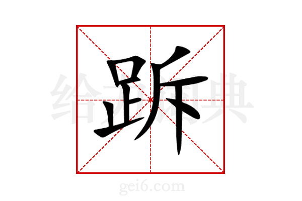 跅