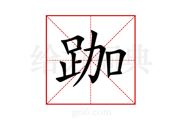 跏