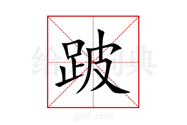跛