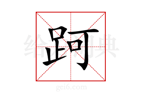 跒