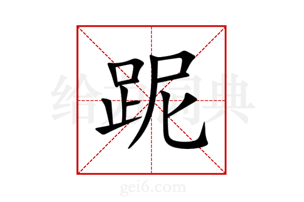 跜