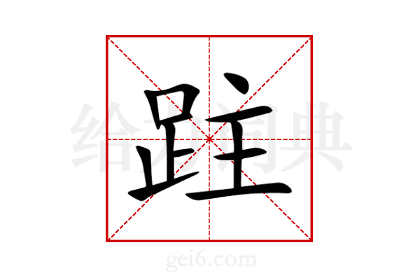 跓