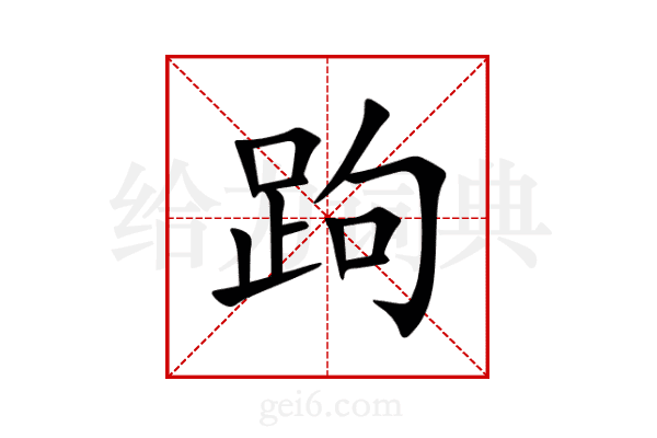 跔