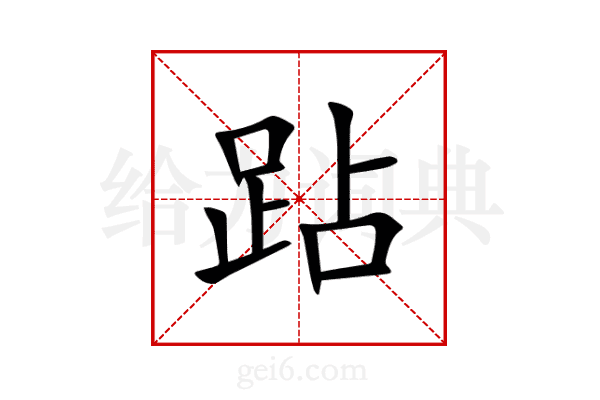 跕