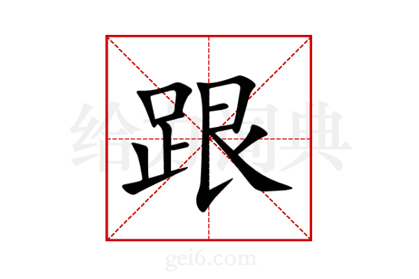 跟