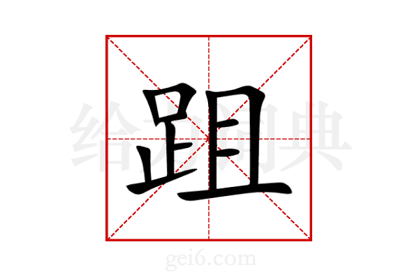 跙